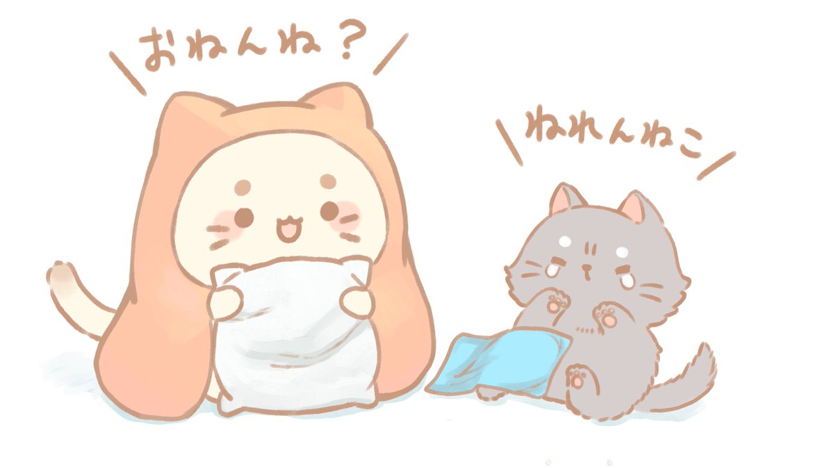 おねんねこ と ねれんねこ 