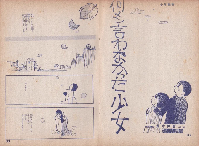 12月1日は
アニメーター・荒木伸吾先生の忌日

貸本漫画家時代の作品「何も言わなかった少女」
街45号(1960年11月発行)掲載

ほぼ全頁4段横長コマという実験的構成で、全39頁という長編を読ませるよう工夫を凝らした構図選定が素晴らしいです。 