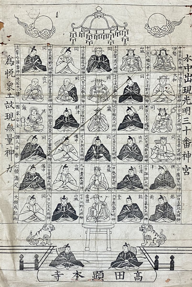 三十番神 #なんでもいいので神仏習合を表してみる