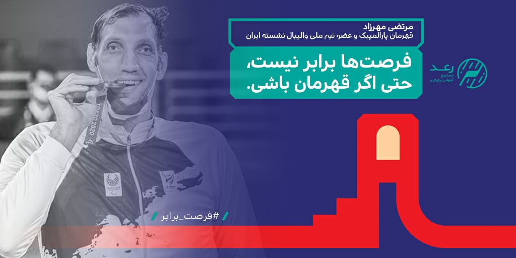 #فرصت_برابر