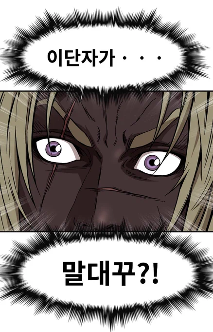 이단자가ㆍㆍㆍ 말대꾸?! 