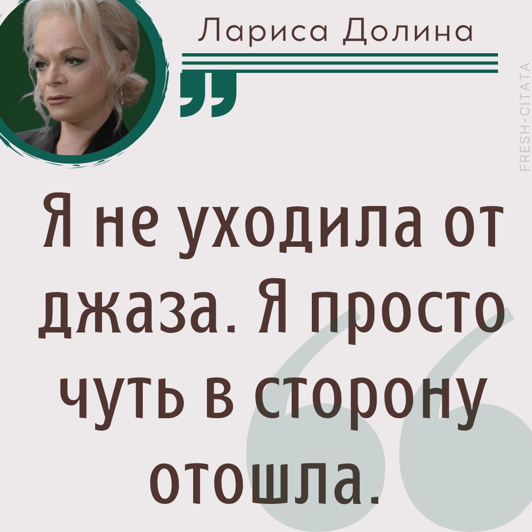 Лариса Долина в интервью на канале 'Скажи Гордеевой' 
#ларисадолина #долина #скажигордеевой #интервью #интервьюцитата #цитата #фрешцитата