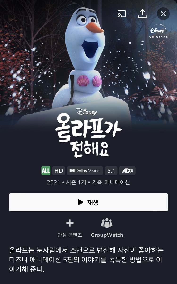 딪플에 있는 '올라프가 전해요'라는 단편 애니메이션인데ㅋㅋㅋㅋㅋ 올라프가 라푼젤, 모아나, 인어공주 등등... 겨울왕국2에서 나왔던 겨왕1 요약...