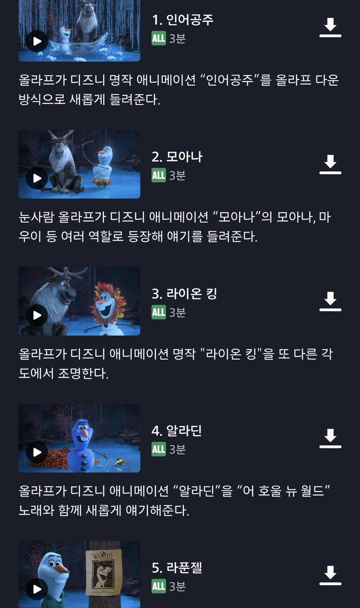 딪플에 있는 '올라프가 전해요'라는 단편 애니메이션인데ㅋㅋㅋㅋㅋ 올라프가 라푼젤, 모아나, 인어공주 등등... 겨울왕국2에서 나왔던 겨왕1 요약...