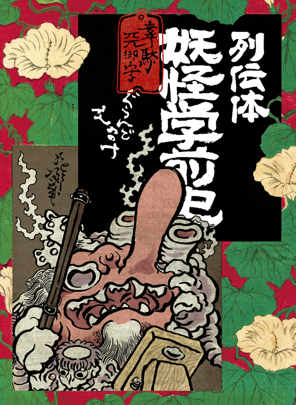 #列伝体の遅配が目立つのでいろんな妖怪描く 具乱怒物乃怪 