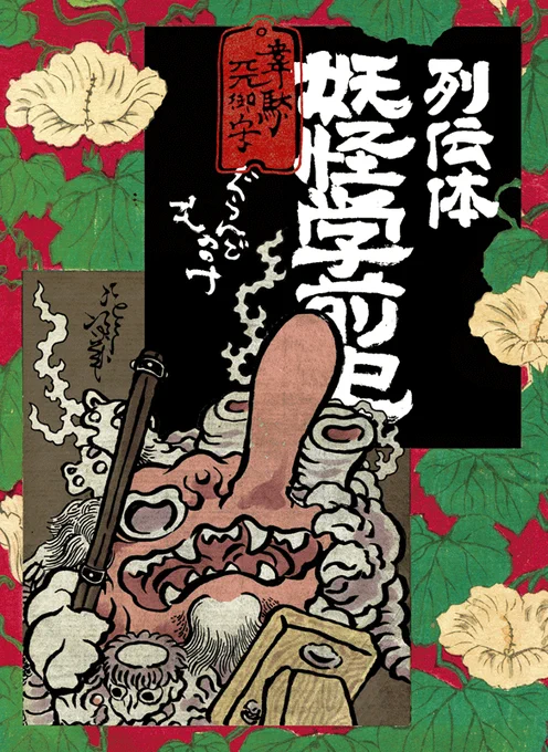 #列伝体の遅配が目立つのでいろんな妖怪描く 具乱怒物乃怪 