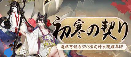 初寒の契り!選択可能のSP/SSR式神の出現確率UP!
#陰陽師本格幻想RPG 