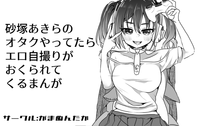 シンステ申し込みました!ゲストの予定もありますがゲスト原稿が締め切りに間に合うかは不明です。砂塚あきらのTOのオタクにエロ自撮り送る砂塚あきら本書きます 昔の本より漫画めっちゃうまくなったから期待しててね!当日はR砂塚あきらのコスでセルフ売り子予定です#cin_stage 