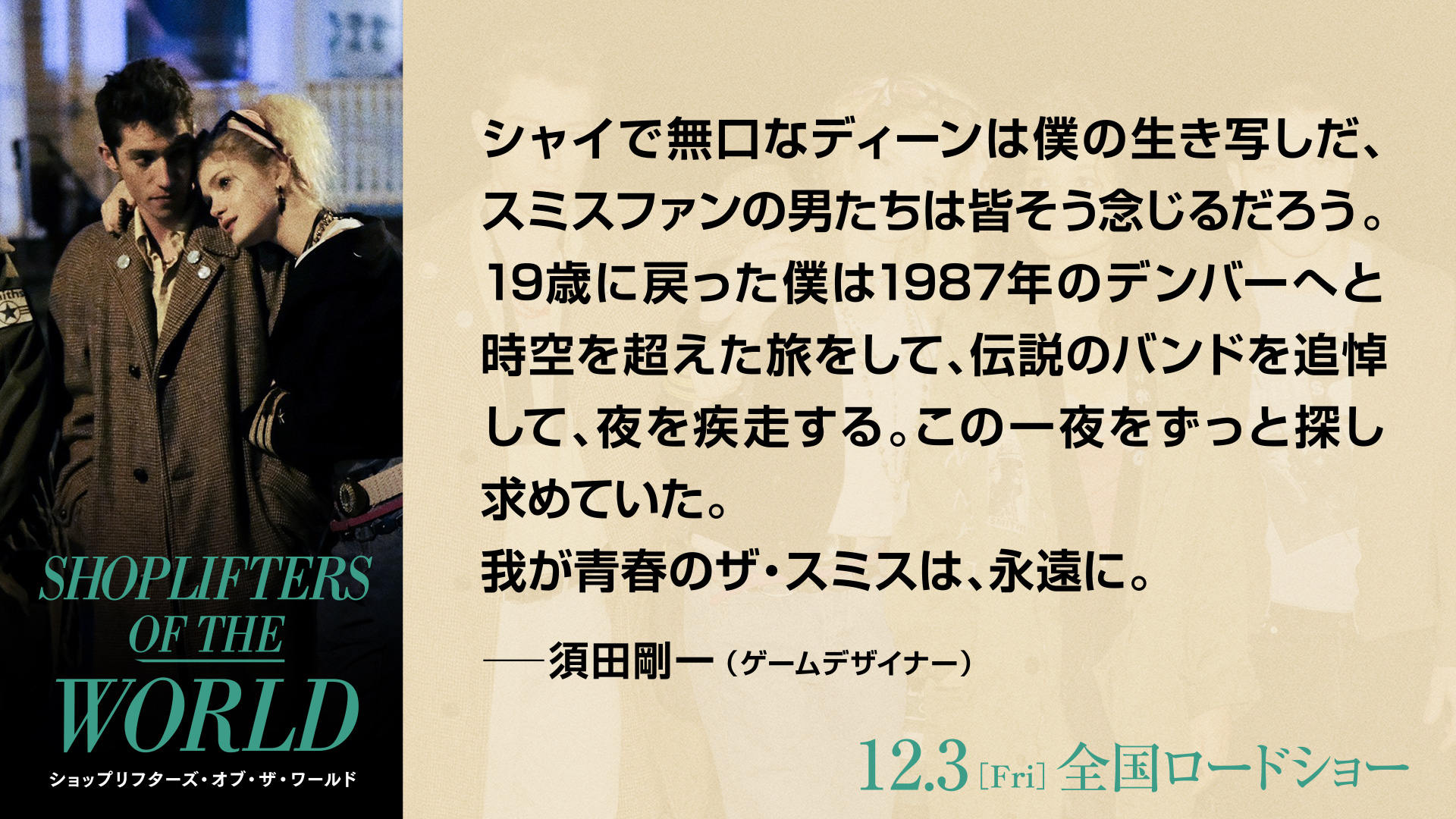 Suda51 須田剛一 Rt Sotw Movie コメント到着 我が青春の ザ スミス は 永遠に 須田剛一 ゲームデザイナー ショップリフターズ オブ ザ ワールド T Co Qn3hjdnoz0 Twitter