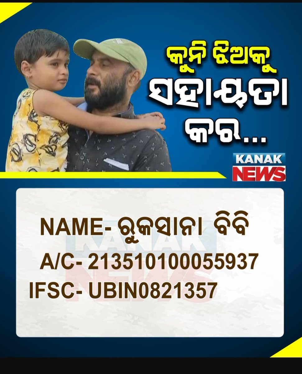 0fficial_manas's tweet photo. #ଶୁଣସରକାର
#helpthechild
#କୁନିଝିଅକୁBloodcancer
#cmodisha
@CMO_Odisha
@panigrahi_jp
@manjulatamandal
@Padupanda
@BenumadhabPanda
@PandaJay
@FcSonuSood
@PMOIndia
@Manas_kb45 https://t.co/dkHbVsvAKO