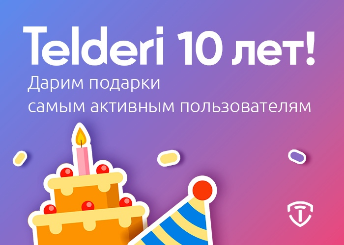 Telderi1's tweet photo. А еще у нас же вчера был юбилей - 10 лет! В честь праздника мы дарим подарки самым активным пользователям. Еще не поздно получить подарок. А как, рассказали вот тут: https://t.co/snhGoxnIZ9 https://t.co/Rl98RJZX54