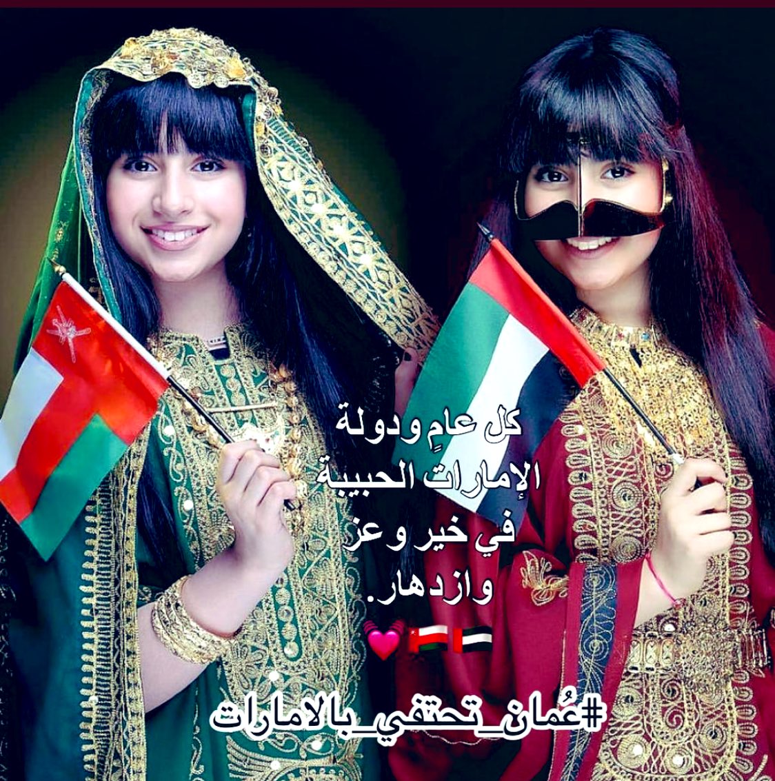 #عمان_تحتفي_بالامارات كل عام و دولة الامارات العربية المتحدة قياده و شعب في أمن و امان و ازدهار 🇴🇲🤍🇦🇪
#اليوم_الوطني_الإماراتي