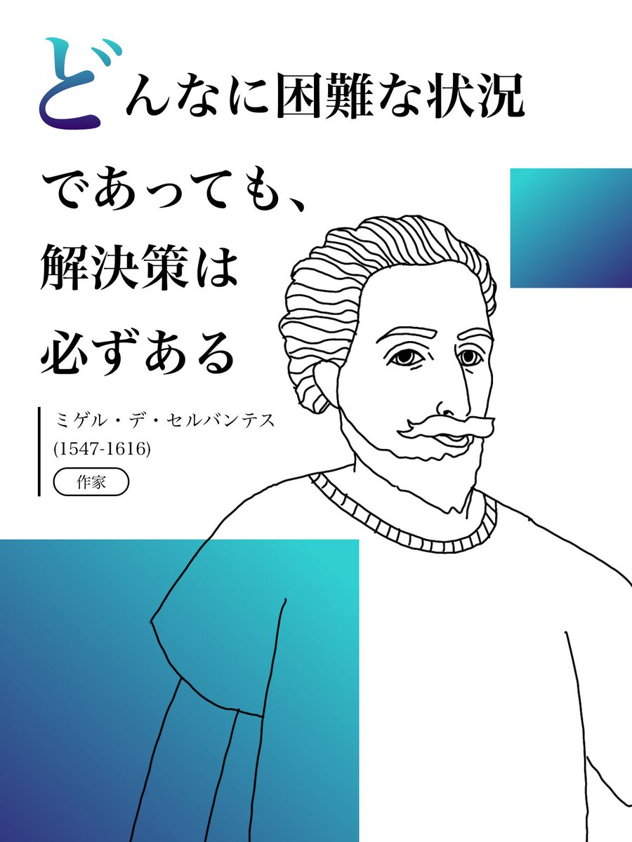 ZENH_JP's tweet photo. 『どんなに困難な状況であっても、解決策は必ずある。』

世界的に名声を得たスペイン語圏による最初の文学者であり、現代に至るまで多大な影響を与えた作家 #ミゲル・デ・セルバンテス 氏からの名言です。

#Tシャツを着た偉人 #名言 https://t.co/f8GqGezEyZ