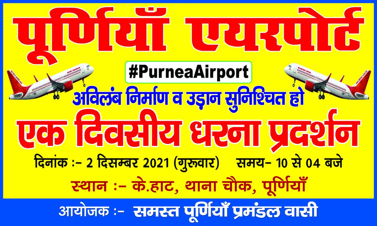 PurneaRides's tweet photo. आइए कल हम सब एकजुट होकर सीमांचल पूर्णिया से एयरपोर्ट अविलंब निर्माण वा जल्द से जल्द उड़ान सुनिश्चित होने हेतु 2 दिसंबर को एक दिवसीय धरना प्रदर्शन करते हैं। 

आप सभी अपनी उपस्थिति जरूर दर्ज करें। 
#PurneaAirport
@PurneaAirport 
@PurneaAirportt 
@PurneaTimes 
@PurneaOfficial https://t.co/nSkxg7vgtG