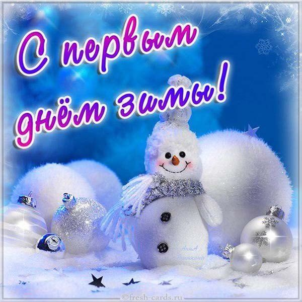 livetyping's tweet photo. С первым днём зимы, дорогие! И помните — кабы не было зимы в городах и сёлах, никогда б не знали мы этих дней весёлых. https://t.co/QBuI3rySBI