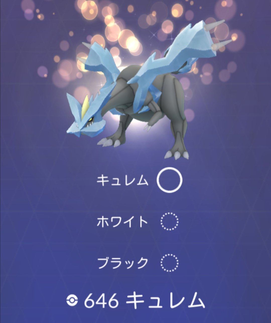 じん いつの間にか図鑑のキュレムにホワイト ブラックが追加されてる ポケモンgo ゼクロム レシラム キュレム T Co Udetveva0t Twitter
