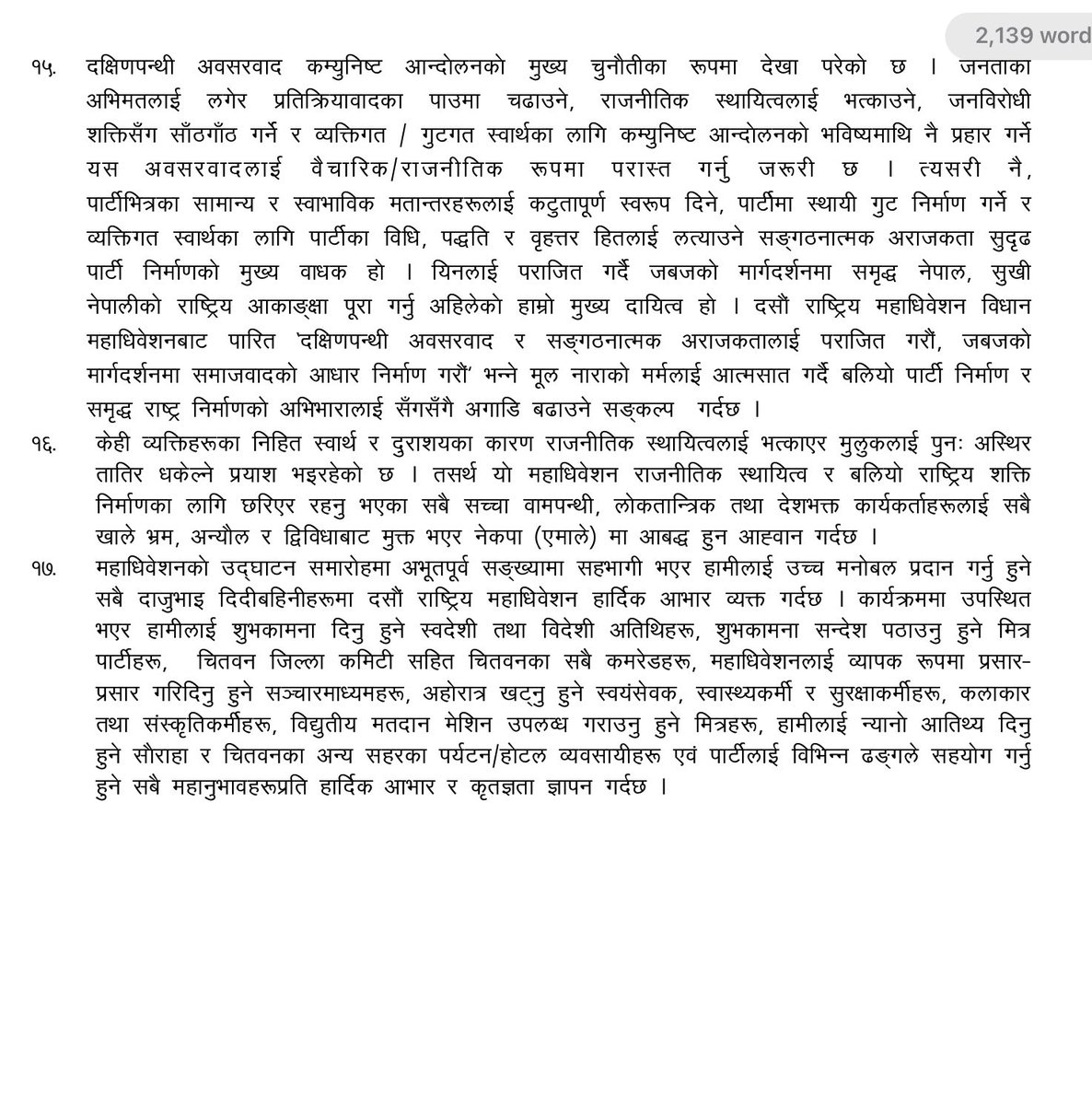 नेकपा एमालेको दसौं राष्ट्रिय महाधिवेशनबाट पारित प्रस्तावहरू !