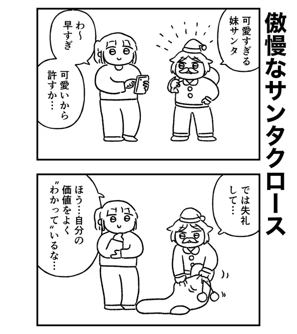 妹はサンタクロース 