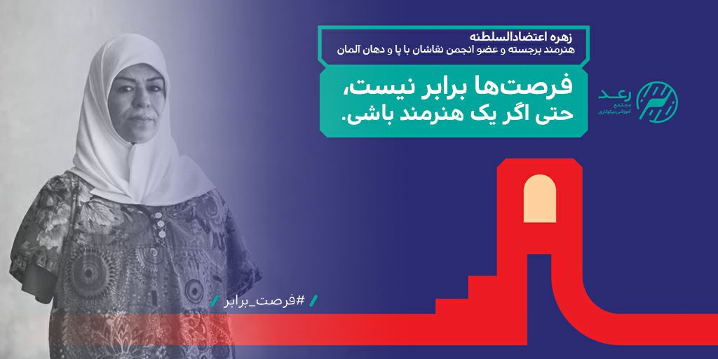 #فرصت_برابر