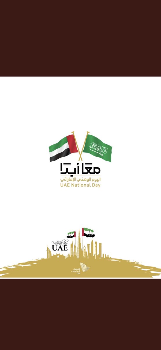 باسمي وكافة منسوبي القنصلية العامة في دبي نتقدم بخالص التهاني والتبريكات لدولة الامارات العربية المتحدة حكومة وشعبا بمناسبة #اليوم_الوطني_الإماراتي والذكرى الخمسين للاتحاد . اعواما مديدة مليئة بالازدهار والنماء .#معاً_أبداً في البناء والتعاون .