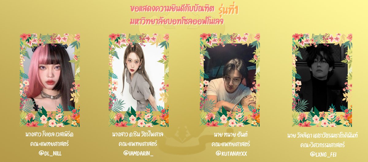 มหาลัยบอท (ที่นี่ เร็วๆนี้) tweet media