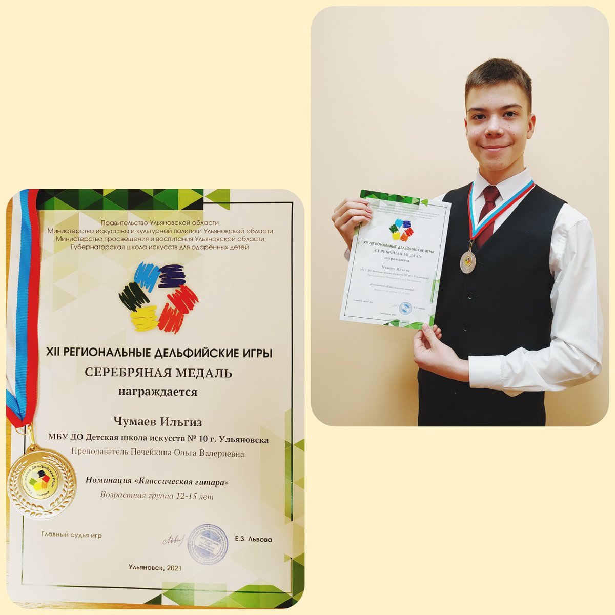 10_dshi's tweet photo. 🌟ДЕЛЬФИЙСКИЕ ИГРЫ🌟

В ноябре  прошли XII Региональные Дельфийские игры. 

🏆СЕ��ЕБРЯНОЙ медалью награждён Чумаев Ильгиз (преп. Печейкина О.В.) в номинации "Классическая гитара" 

 Свидетельство участника получила Захарова Софья (преп. Волкова Н.В.) номинация "Фортепиано" https://t.co/L4cSULDPGN