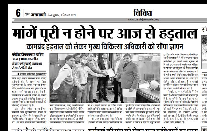 workisworshipsk's tweet photo. @Aamitabh2 महोदय पूरे उत्तर प्रदेश में 75 जिलों में राष्ट्रीय स्वास्थ्य मिशन के अंतर्गत कार्यरत एक लाख से अधिक कर्मचारियों की आवाज आप बनिए विगत 2 वर्षों से सैकड़ों कर्मचारी शहीद हो गए लेकिन कोई पूछने वाला नहीं है कृपया आप कुछ कीजिए इस समय सभी हड़ताल पर है 🙏🙏 https://t.co/lscP8jx7wQ