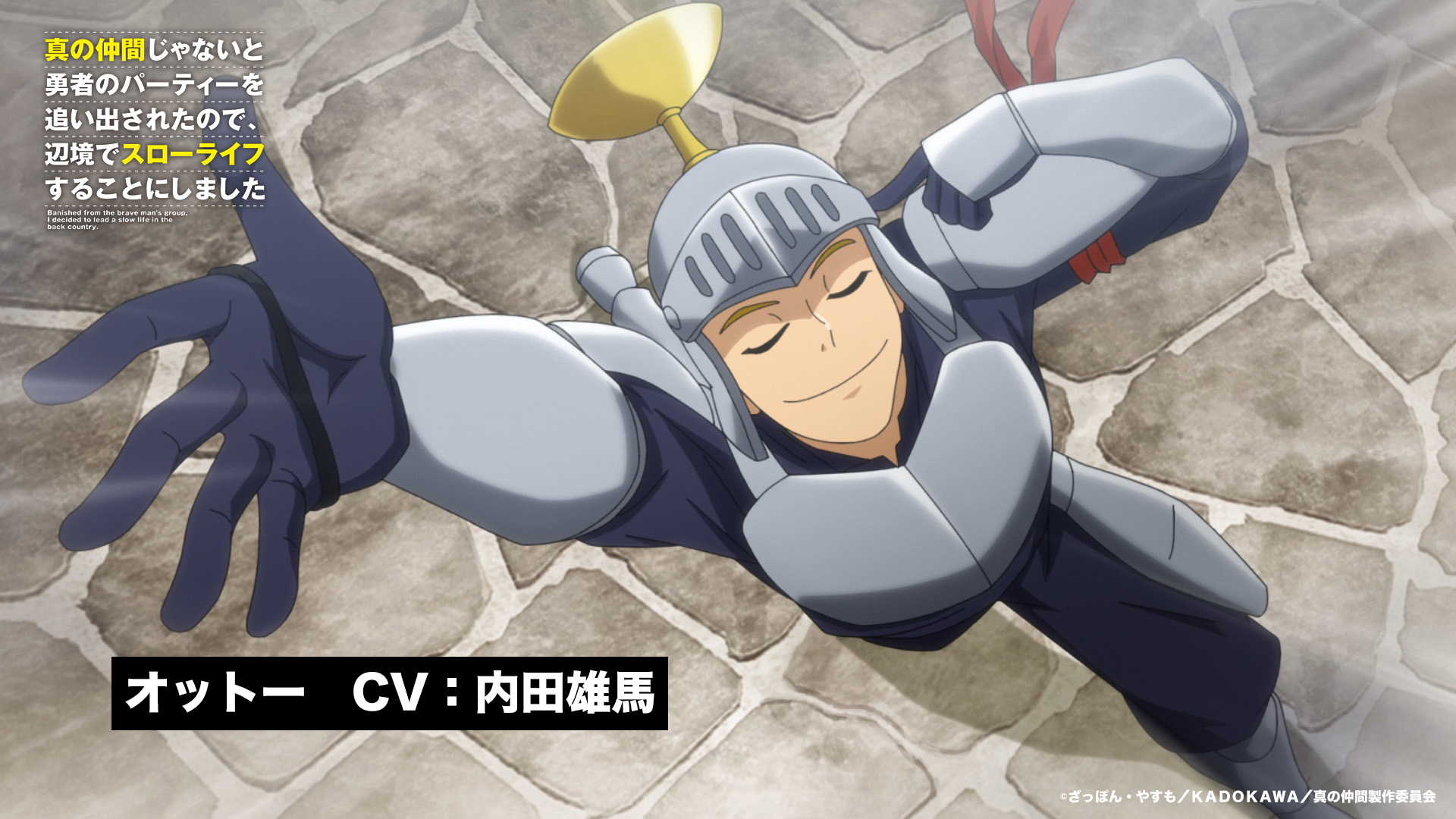 Tvアニメ 真の仲間 公式 キャラクター キャスト情報 Tvアニメ 真の仲間 のキャラクター キャスト情報を公開 ゾルタンの街道にかかる橋に立ちふさがり 通行料を取り立てている騎士 オットーを演じるのは 内田雄馬さんです T Co Tvアニメ 真の仲間 公式 キャラクター キャスト情報 Tvアニメ 真の仲間 のキャラクター キャスト情報を公開 ゾルタンの街道にかかる橋に立ちふさがり 通行料を取り立てている騎士 オットーを演じるのは 内田雄馬さんです T Co