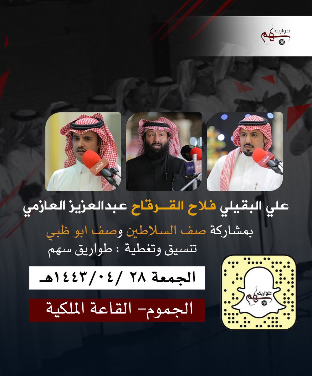 twareg_shm's tweet photo. #علي_البقيلي @alialbqialy 
#فلاح_القرقاح @mfalahq 
#عبدالعزيز_العازمي @alromh33 

الجمعة 28 / 04 / 1443 هـ
الجموم - القاعة الملكية 
#طواريق_سهم https://t.co/FbG3YqWIVi