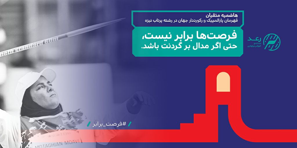 #فرصت_برابر