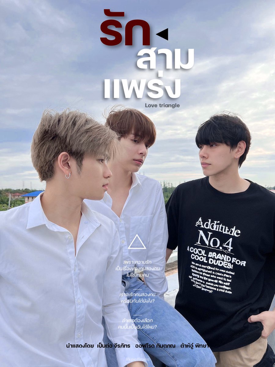 7oscarpx's tweet photo. รัก สาม แพร่ง : Love Triangle 

นำแสดงโดย เป็นต่อ จีรภัทร ออฟโรด กันตภณ ต้าห์อู๋ พิทยา 

เร็วๆนี้ 2022 

{#LAZiCON , #offroadKTP ,#ลักยิ้มของเป็นต่อ , #oueiija} https://t.co/ZRDewanmnp
