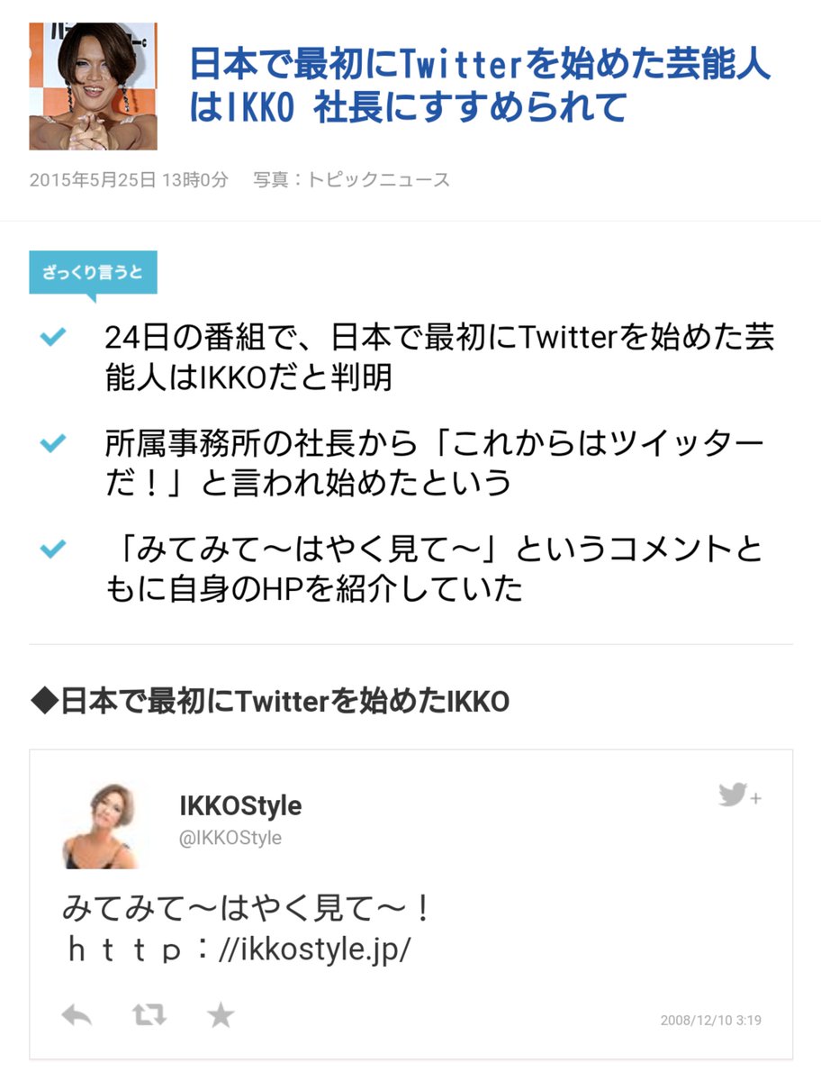 こんな良い情報が!日本で最初にTwitterを始めた芸能人はIKKOさん!
