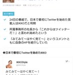 こんな良い情報が!日本で最初にTwitterを始めた芸能人はIKKOさん!