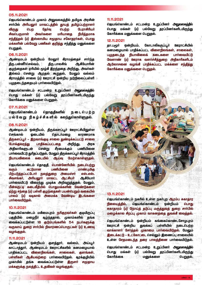 kannan_kasoka's tweet photo. அனைவருக்கும்,வணக்கம்.
ஜெயங்கொண்டம் தொகுதியின் சட்டமன்ற உறுப்பினராக,கடந்த நவம்பர் மாதம்(1-11-2021 முதல் 30-11-2021 வரை) எனது பணியின் முழு விபரம்… https://t.co/nYkZuME0A0
