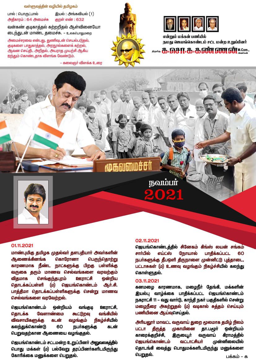 kannan_kasoka's tweet photo. அனைவருக்கும்,வணக்கம்.
ஜெயங்கொண்டம் தொகுதியின் சட்டமன்ற உறுப்பினராக,கடந்த நவம்பர் மாதம்(1-11-2021 முதல் 30-11-2021 வரை) எனது பணியின் முழு விபரம்… https://t.co/nYkZuME0A0