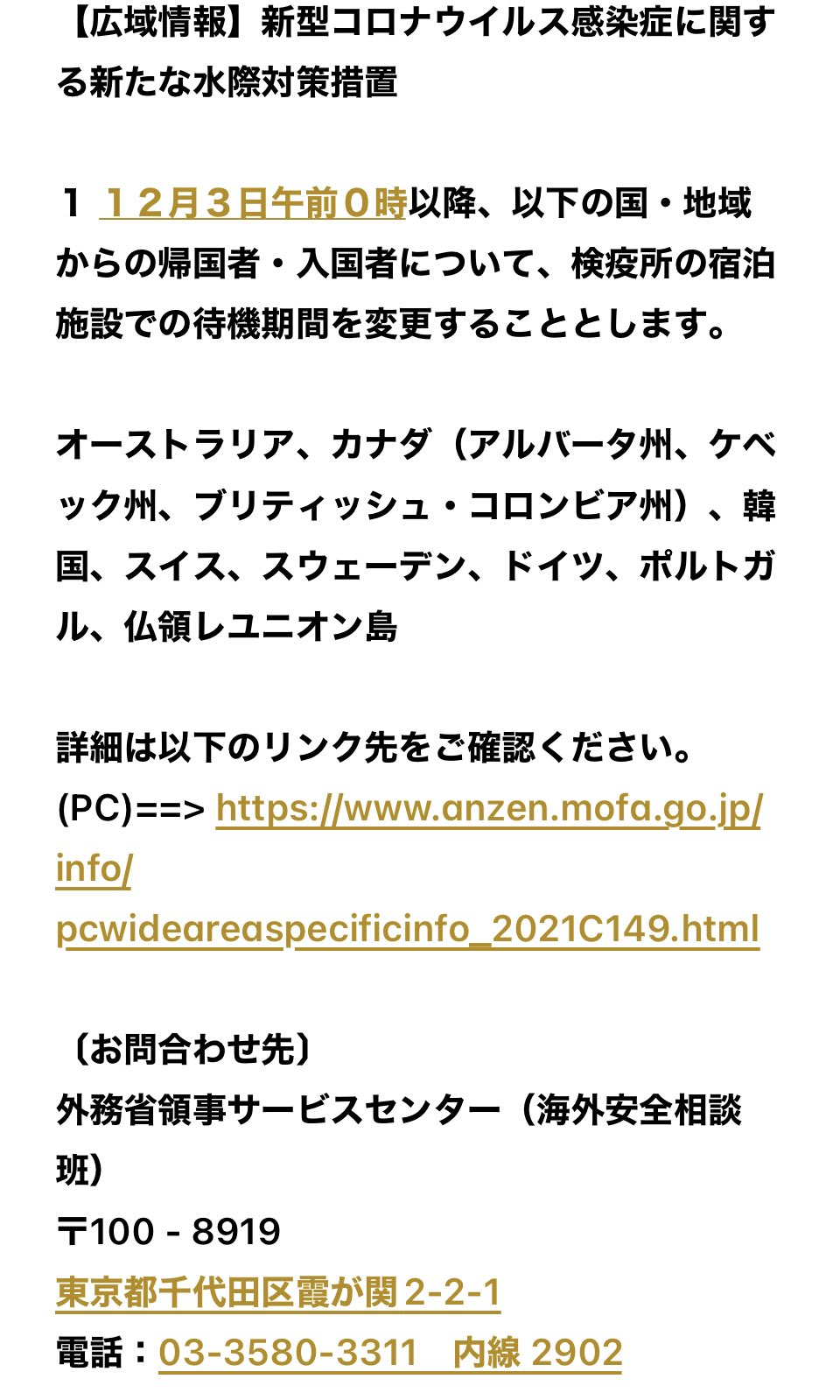 Bin Chan 777 外務省海外安全hp 最新情報から 広域情報 新型コロナウイルス感染症の新水際対策措置 オーストラリア カナダ アルバータ州ケベック州ブリティッシュ コロンビア州 韓国 スイス スウェーデン ドイツ ポルトガル 仏領レユニオン島から