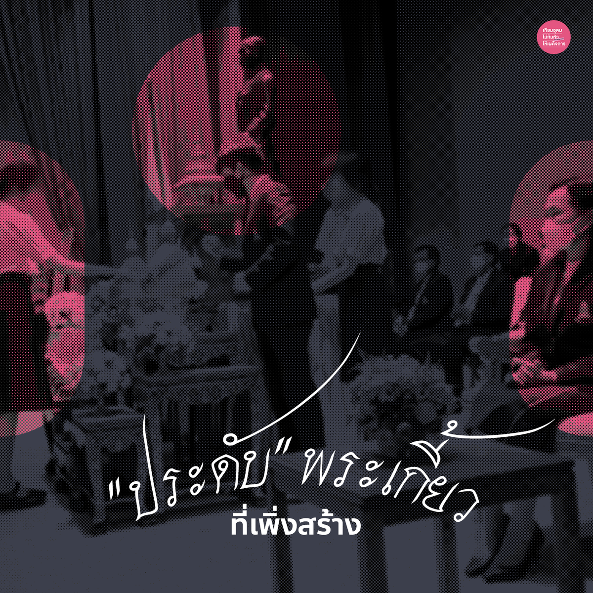 “ประดับ” พระเกี้ยวที่เพิ่งสร้าง
.
นักเรียน #เกียมอุดม ติดพระเกี้ยวไว้บนเสื้อตั้งแต่ก่อตั้งโรงเรียนในปี 2481
พิธีประดับ/รับ/มอบพระเกี้ยว สื่อถึงการเป็นนักเรียนเตรียมฯ อย่างสมบูรณ์ แต่ทำไมตอนนี้ถึงรับจาก ร.5 แล้วพิธีนี้จัดขึ้นเพื่ออะไรกันแน่?