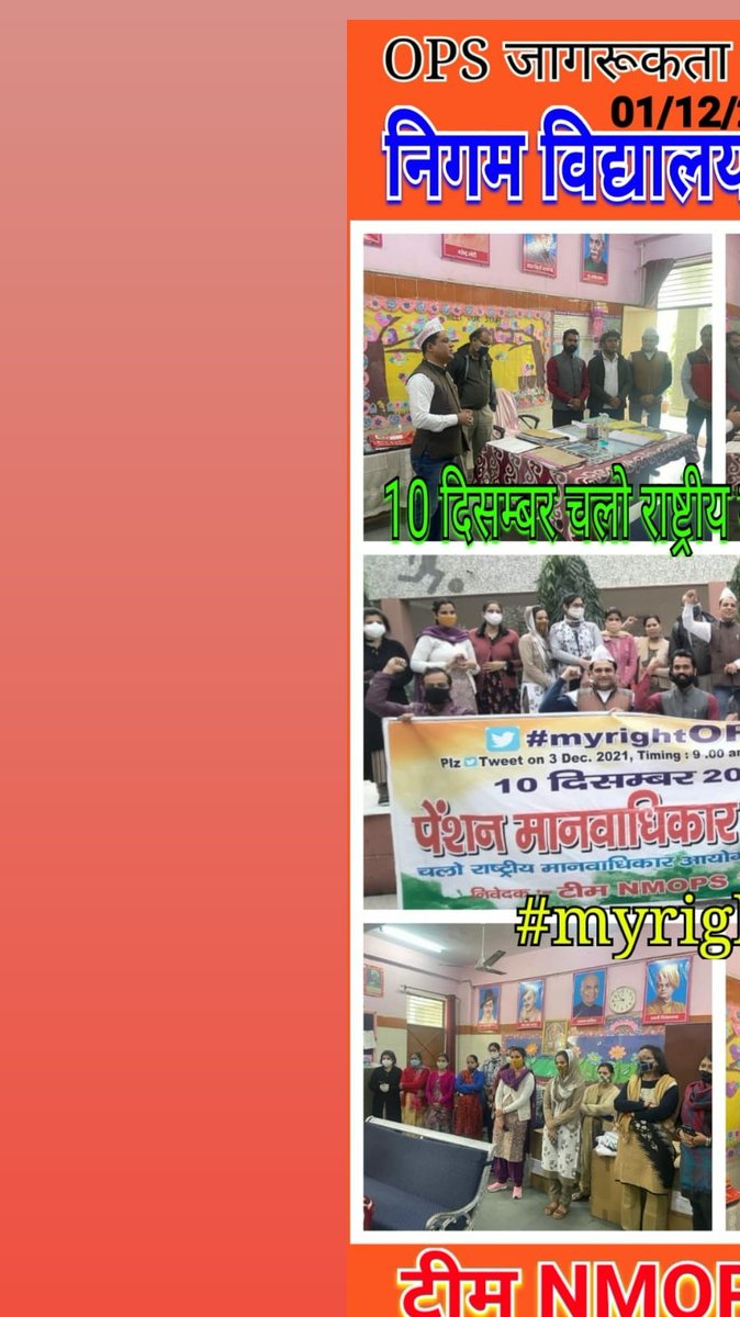 #myrightOPS
*10 दिसम्बर के लिए सघन संपर्क अभियान: एमसीडी स्कूल्स और जोनल आफिस शाहदरा*
*10 दिसम्बर चलो- राष्ट्रीय मानवाधिकार आयोग दिल्ली* #scrapNPS
एक मिशन पुरानी पेंशन*💐💐

<a href="/ANI/">ANI</a> 
<a href="/PTI_News/">Press Trust of India</a> 
<a href="/ashwinijourno/">Ashwini Shrivastava</a> 
<a href="/PMOIndia/">PMO India</a> 
<a href="/India_NHRC/">NHRC India</a> 
<a href="/nsitharaman/">Nirmala Sitharaman</a>