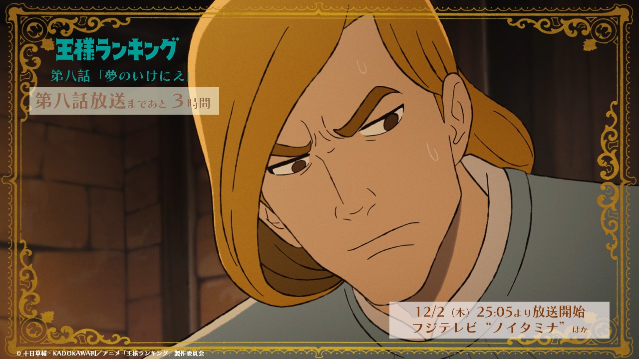 王様ランキング 公式 Tvアニメ 王様ランキング 第八話 夢のいけにえ 最速放送まであと3時間 フジテレビ ノイタミナ ほかにて 第八話 夢のいけにえ は25 05より放送スタート Amazon Prime Videoでは フジテレビ放送開始1時間後より