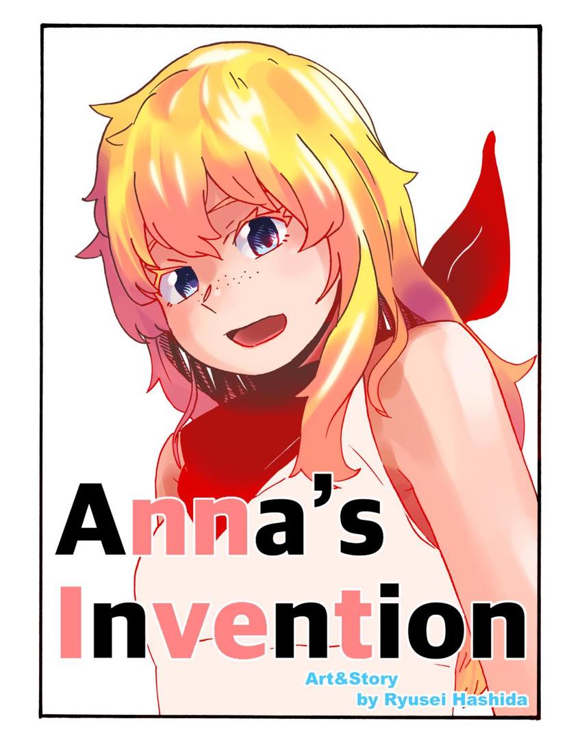 アンナちゃんは天才! 