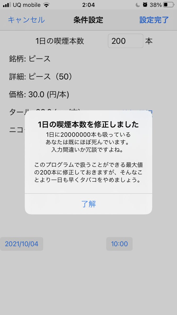 禁煙アプリで怒られた 本数をめちゃくちゃ多くしてみた結果 あなたは既にほぼ死んでいます Togetter