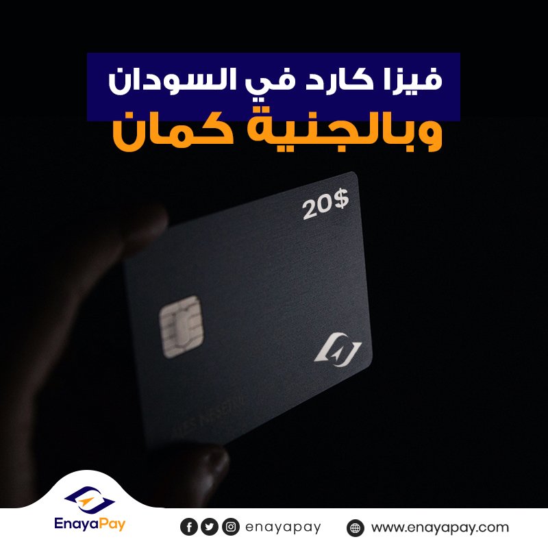 EnayaPay's tweet photo. تسوق بأمان مع #عناية_باي لكل مواقع ومتاجر الدفع 

 الإلكتروني العالمية عن طريق #الفيزا_كارد الافتراضية التي

 نوفرها لك بالجنيه السوداني وبتبدا من 20$ فقط.✨

واجعلنا وسيطك للتسليم والتسلم.👌 https://t.co/phhoZPD6Jj