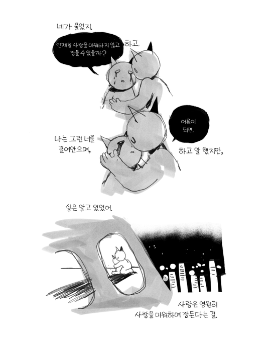언제쯤 사람을 미워하지 않고 잠들 수 있을까 