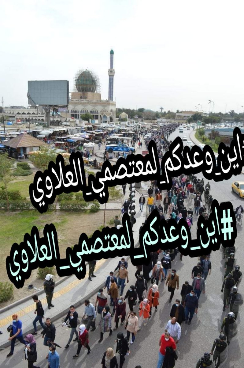 لن تصل إلى قمة النجاح دون أن تمرّ بمحطات التعب والفشل واليأس! كن ذا إرادةٍ قوية ولا تقف في تلك المحطات🦋
#اين_وعدكم_لمعتصمي_العلاوي