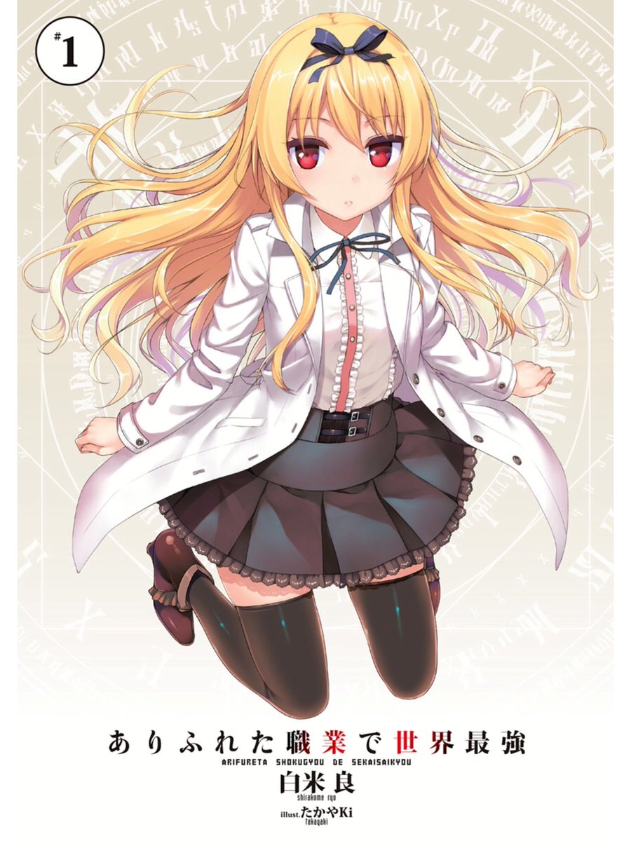 ElMundoShiro's tweet photo. Se informó que el Vol.12 de la #Movela ligera escrita por #RyoShirogane e #Ilustrada por #Takayaki, "Arifureta Shokugyou de Sekai Saikyou", saldrá a la venta el próximo 25 de Enero. Este será el volumen #FINAL de la serie. #ありふれた #ARIFURETA. https://t.co/ra8KVvQHIU