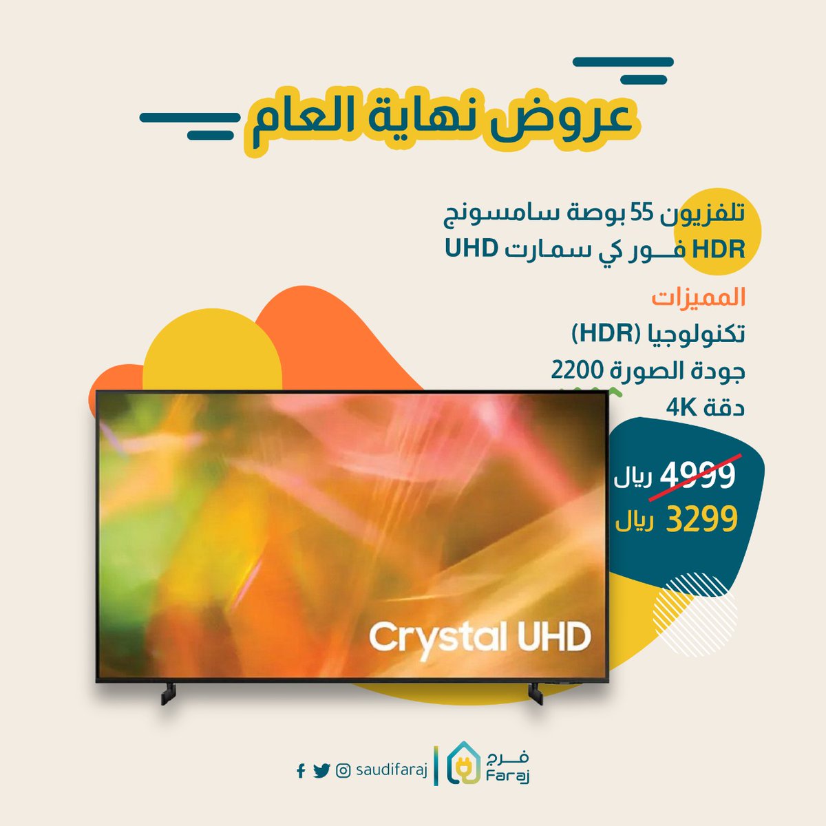 robaii_sa's tweet photo. عروض فرج السنوية🎉
 على كل اللي تتمناه من #منصة_فرج 🤩

تسوق الأن ⬇️
https://t.co/yBWAJ7mwzB 

العروض ساريه من تاريخ 30/11/2021 حتى تاريخ 30/12/2021 أو حتى انتهاء الكمية🛑
 #عروض_نهاية_العام https://t.co/izkMhWvjwM