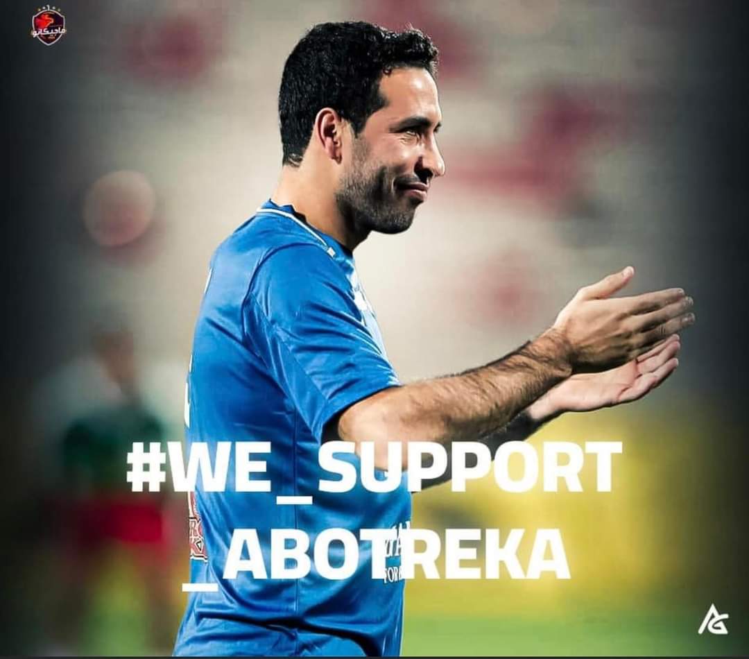 #كلنا_ابو_تريكه 
#we_support_abotreka 
ف ضهرك يا عم الناس