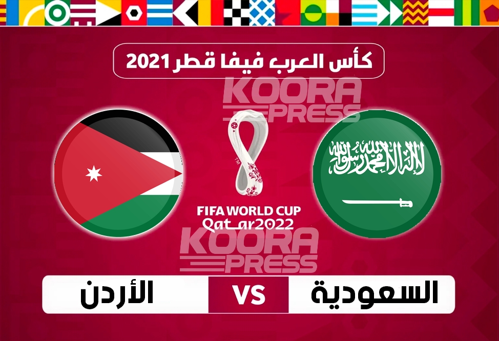 مباراة السعودية والاردن اليوم مباشر