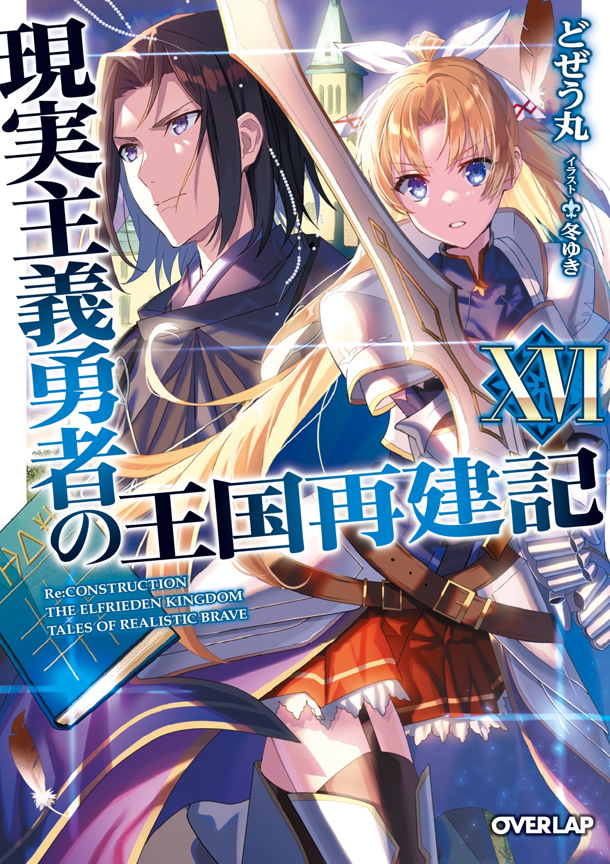 Light Novel ) Genjitsu Shugi Yuusha no Oukoku Saikenki, Animes Brasil -  Mangás & Novels