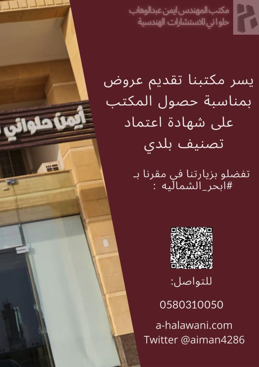 Northabhor's tweet photo. عروض مكتب 
المهندس أيمن حلواني للاستشارات الهندسية والمعمارية 

بمناسبة حصول المكتب على شهادة اعتماد تصنيف بلدي 

للتفاصيل :

✅تفضلو بزيارتنا في مقرنا بـ #ابحر_الشماليه

https://t.co/YcseF9e6HT

✅او بالاتصال
0580310050

✅او الموقع الالكتروني؛
https://t.co/sSV2CjxvT2
@aiman4286 https://t.co/4s8FMKgTtz